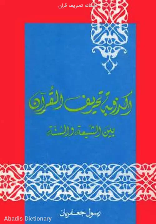 افسانه تحریف قران
